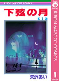 下弦の月 〈１〉 りぼんマスコットコミックス
