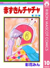 りぼんマスコットコミックス<br> 赤ずきんチャチャ 〈１０〉