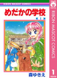 めだかの学校 〈１〉 りぼんマスコットコミックス