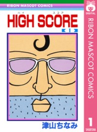 りぼんマスコットコミックス<br> ＨＩＧＨ　ＳＣＯＲＥ 〈１〉