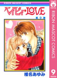 りぼんマスコットコミックス<br> ベイビィ★ｌｏｖｅ 〈９〉