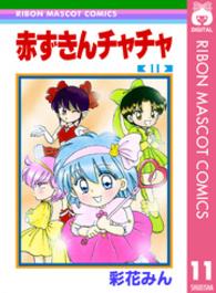 りぼんマスコットコミックス<br> 赤ずきんチャチャ 〈１１〉
