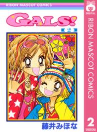 りぼんマスコットコミックス<br> Ｇａｌｓ！ 〈２〉