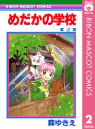 めだかの学校 〈２〉 りぼんマスコットコミックス