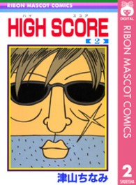 りぼんマスコットコミックス<br> ＨＩＧＨ　ＳＣＯＲＥ 〈２〉