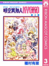 りぼんマスコットコミックス<br> 時空異邦人Ｋｙｏｋｏ 〈３〉