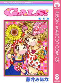 りぼんマスコットコミックス<br> Ｇａｌｓ！ 〈８〉