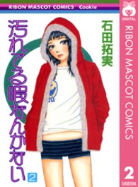 汚れてる暇なんかない 〈２〉 りぼんマスコットコミックスクッキー