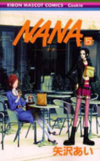 りぼんマスコットコミックスクッキー<br> ＮＡＮＡ 〈５〉