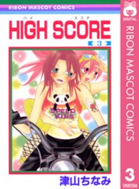りぼんマスコットコミックス<br> ＨＩＧＨ  ＳＣＯＲＥ 〈３〉