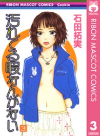 汚れてる暇なんかない 〈３〉 りぼんマスコットコミックスクッキー