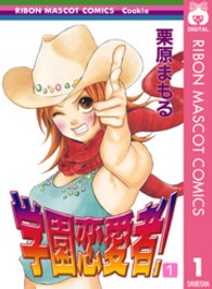 学園恋愛者！ 〈１〉 りぼんマスコットコミックスクッキー