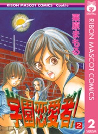 りぼんマスコットコミックスクッキー<br> 学園恋愛者！ 〈２〉