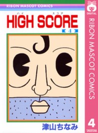 ＨＩＧＨ  ＳＣＯＲＥ 〈４〉 りぼんマスコットコミックス