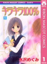 りぼんマスコットコミックスクッキー<br> キラキラ１００％ 〈１〉
