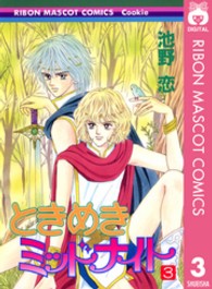 ときめきミッドナイト 〈３〉 りぼんマスコットコミックスクッキー