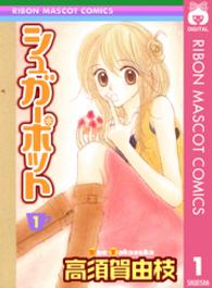 りぼんマスコットコミックス<br> シュガーポット 〈１〉