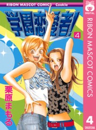学園恋愛者！ 〈４〉 りぼんマスコットコミックスクッキー