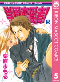学園恋愛者！ 〈５〉 りぼんマスコットコミックスクッキー