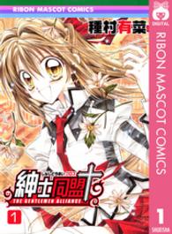 りぼんマスコットコミックス<br> 紳士同盟＋ 〈１〉