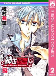 りぼんマスコットコミックス<br> 紳士同盟＋ 〈２〉