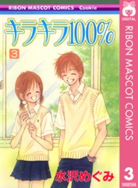 りぼんマスコットコミックスクッキー<br> キラキラ１００％ 〈３〉