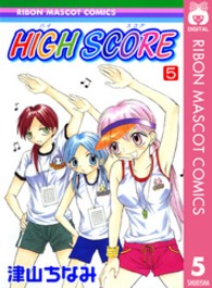 りぼんマスコットコミックス<br> ＨＩＧＨ  ＳＣＯＲＥ 〈５〉