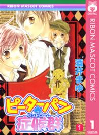 りぼんマスコットコミックス<br> ピーターパン・症候群 〈１〉