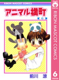 アニマル横町 〈６〉 りぼんマスコットコミックス