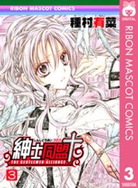 りぼんマスコットコミックス<br> 紳士同盟＋ 〈３〉