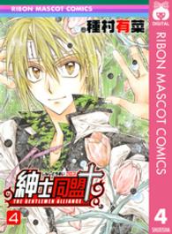 りぼんマスコットコミックス<br> 紳士同盟＋ 〈４〉