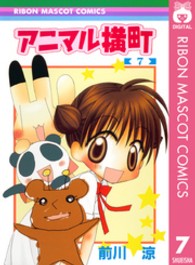 アニマル横町 〈７〉 りぼんマスコットコミックス
