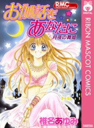 お伽話をあなたに月夜の舞姫 りぼんマスコットコミックス