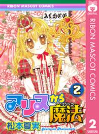 アリスから魔法 〈２〉 りぼんマスコットコミックス