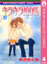 りぼんマスコットコミックスクッキー<br> キラキラ１００％ 〈４〉