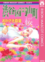 渋谷区円山町 〈桜〉 りぼんマスコットコミックスクッキー