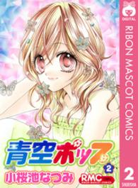 青空ポップ 〈２〉 りぼんマスコットコミックス