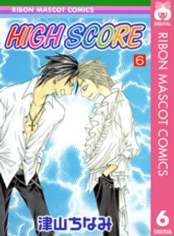 ＨＩＧＨ  ＳＣＯＲＥ 〈６〉 りぼんマスコットコミックス