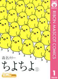りぼんマスコットコミックスクッキー<br> ちよちよ 〈１〉