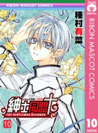 りぼんマスコットコミックス<br> 紳士同盟＋ 〈１０〉