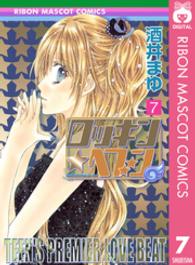 りぼんマスコットコミックス<br> ロッキン・ヘブン 〈７〉