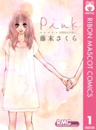 りぼんマスコットコミックスクッキー<br> Ｐｉｎｋ - 初期読みきり集１