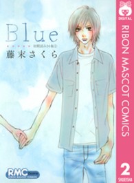 りぼんマスコットコミックスクッキー<br> Ｂｌｕｅ - 初期読みきり集２