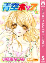 りぼんマスコットコミックス<br> 青空ポップ 〈５〉