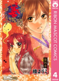 山本善次朗と申します 〈第４巻〉 りぼんマスコットコミックス
