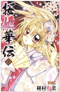 桜姫華伝 〈１〉 りぼんマスコットコミックス