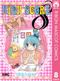 りぼんマスコットコミックス<br> ＨＩＧＨ　ＳＣＯＲＥ 〈８〉