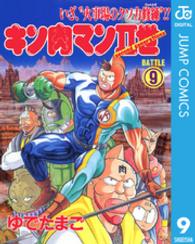 キン肉マン２世 〈９〉 スーパープレイボーイコミックス