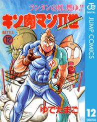 キン肉マン２世 〈１２〉 スーパープレイボーイコミックス