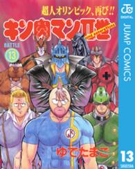 キン肉マン２世 〈１３〉 スーパープレイボーイコミックス